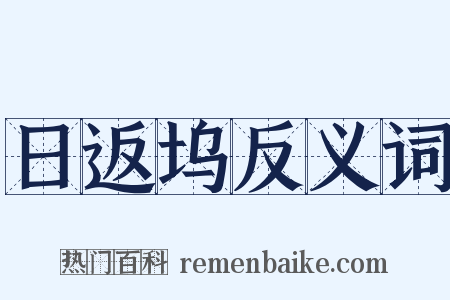 日返坞反义词是什么意思的图片